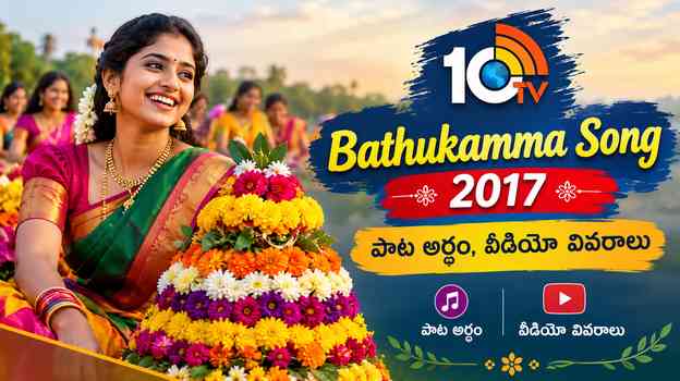 10TV Bathukamma Song 2017 – పాట అర్థం, వీడియో వివరాలు