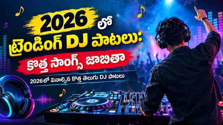 2026లో వినాల్సిన కొత్త తెలుగు DJ పాటలు