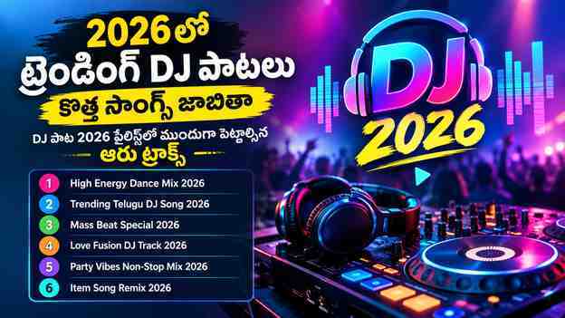 dj పాట 2026** ప్లేలిస్ట్‌లో ముందుగా పెట్టాల్సిన ఆరు ట్రాక్స్