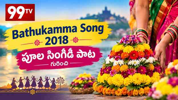99TV Bathukamma Song 2018 – పూల సింగిడి పాట గురించి