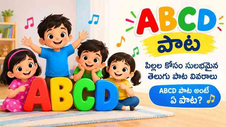 ABCD పాట అంటే ఏ పాట?