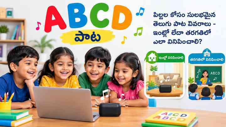 ఇంట్లో లేదా తరగతిలో ఎలా వినిపించాలి?
