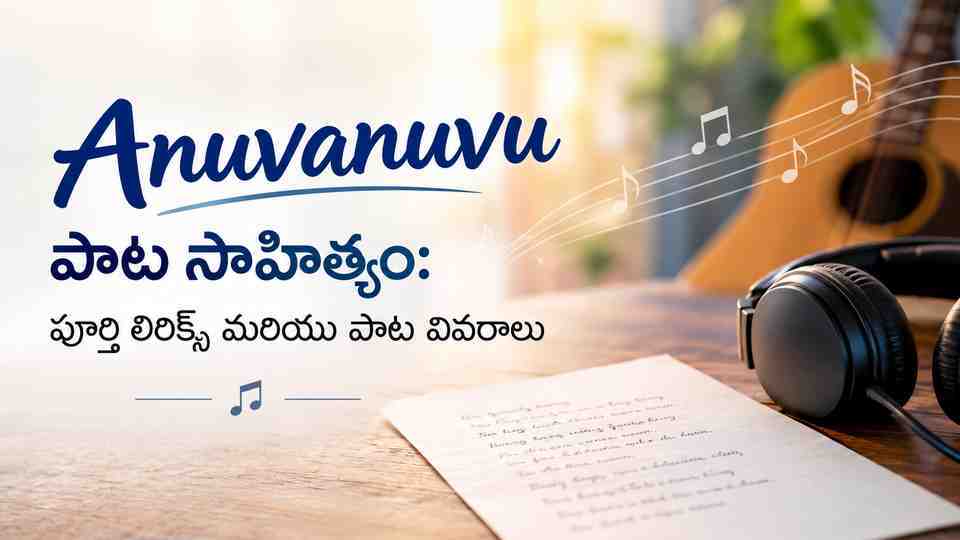 Anuvanuvu పాట సాహిత్యం: పూర్తి లిరిక్స్ మరియు పాట వివరాలు