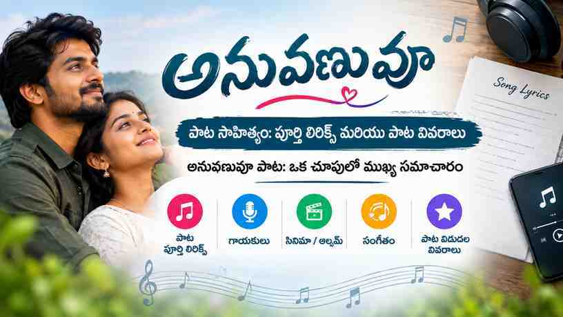 అనువణువూ పాట: ఒక చూపులో ముఖ్య సమాచారం