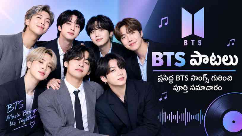 BTS పాటలు: ప్రసిద్ధ BTS సాంగ్స్ గురించి పూర్తి సమాచారం