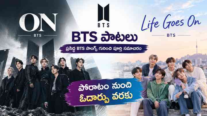 ON మరియు Life Goes On: పోరాటం నుంచి ఓదార్పు వరకు