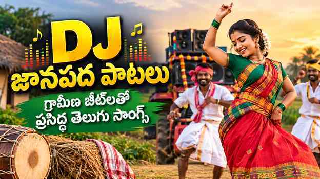 DJ జానపద పాటలు: గ్రామీణ బీట్‌లతో ప్రసిద్ధ తెలుగు సాంగ్స్