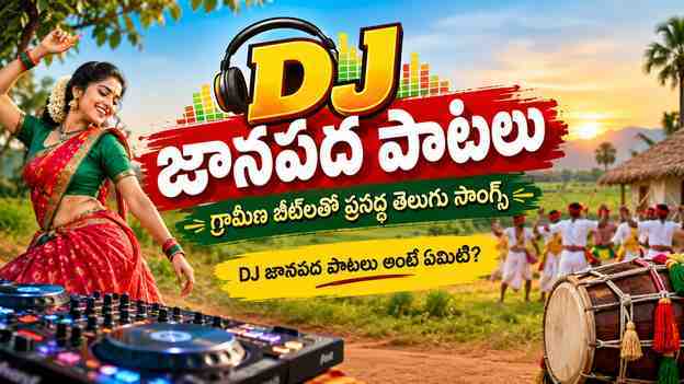 DJ జానపద పాటలు అంటే ఏమిటి?