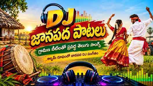 ఆల్బమ్ రూపంలో జానపద DJ సంగీతం