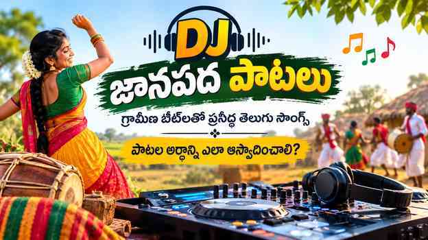 పాటల అర్థాన్ని ఎలా ఆస్వాదించాలి?