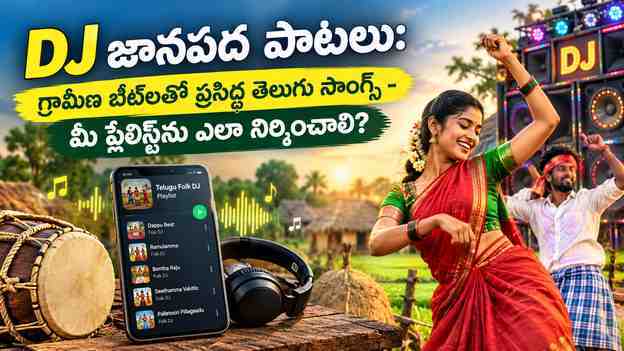 మీ ప్లేలిస్ట్ను ఎలా నిర్మించాలి?