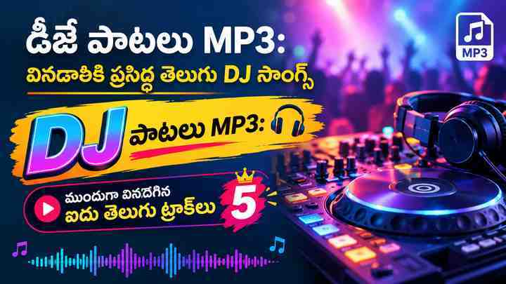 DJ పాటలు MP3: ముందుగా వినదగిన ఐదు తెలుగు ట్రాక్లు