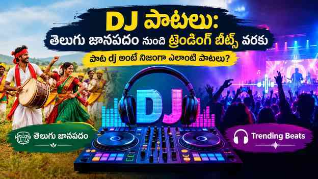 పాట dj అంటే నిజంగా ఎలాంటి పాటలు?