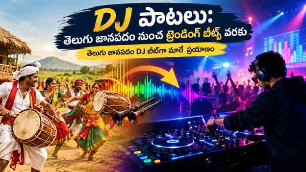 తెలుగు జానపదం DJ బీట్గా మారే ప్రయాణం