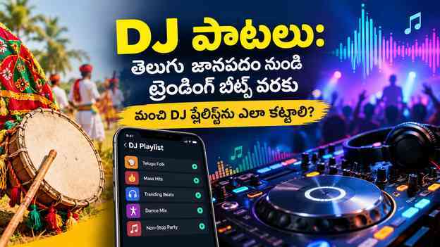 మంచి DJ ప్లేలిస్ట్ను ఎలా కట్టాలి?