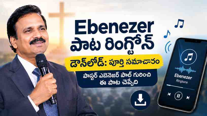 పాస్టర్ ఎబెనెజర్ పాల్ గురించి ఈ పాట చెప్పేది
