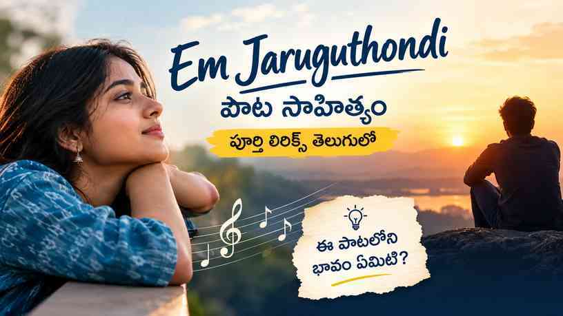 ఈ పాటలోని భావం ఏమిటి?