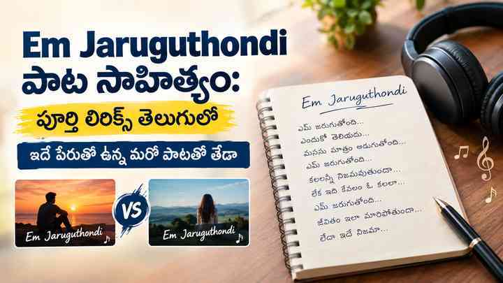 ఇదే పేరుతో ఉన్న మరో పాటతో తేడా
