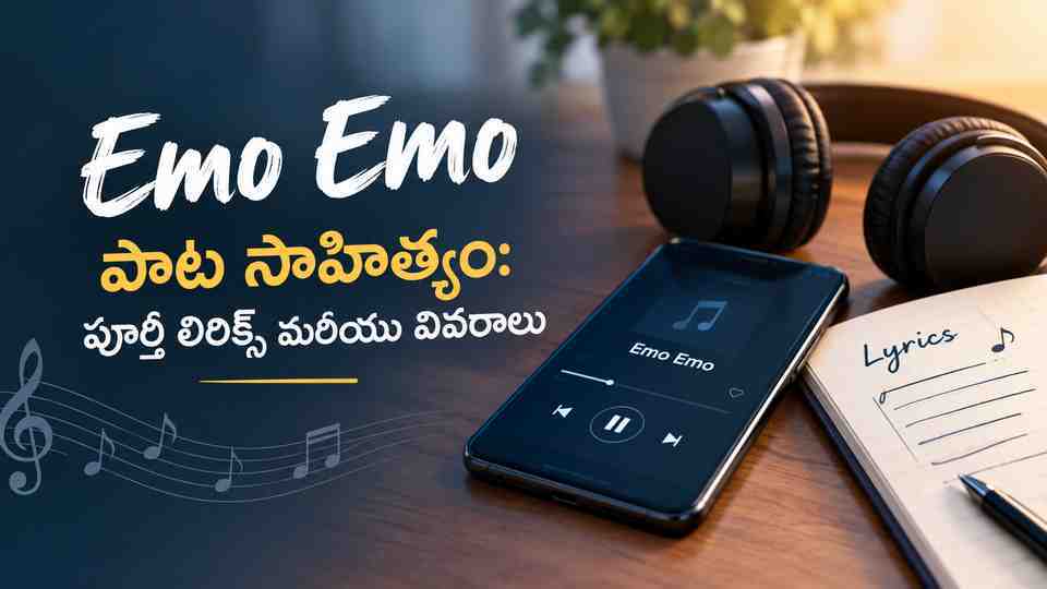 Emo Emo పాట సాహిత్యం: పూర్తి లిరిక్స్ మరియు వివరాలు
