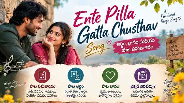 Ente Pilla Gatla Chusthav Song: అర్థం, భావం మరియు పాట సమాచారం