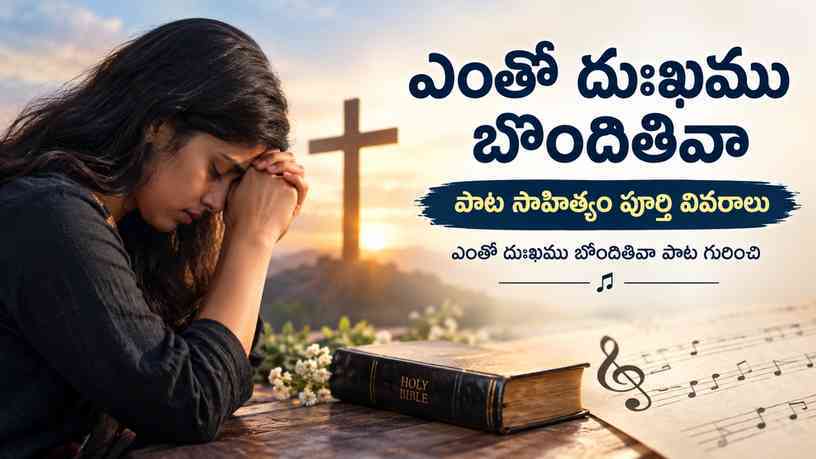 ఎంతో దుఃఖము బొందితివా పాట గురించి