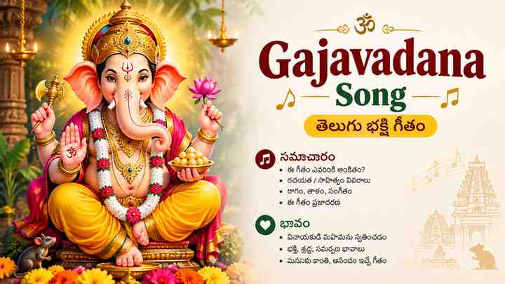 Gajavadana Song – తెలుగు భక్తి గీతం సమాచారం మరియు భావం