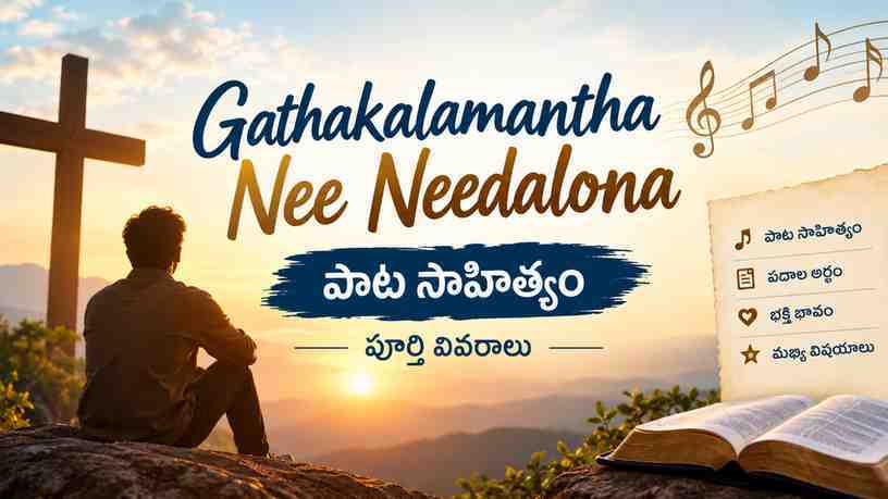 Gathakalamantha Nee Needalona పాట: పూర్తి తెలుగు లిరిక్స్