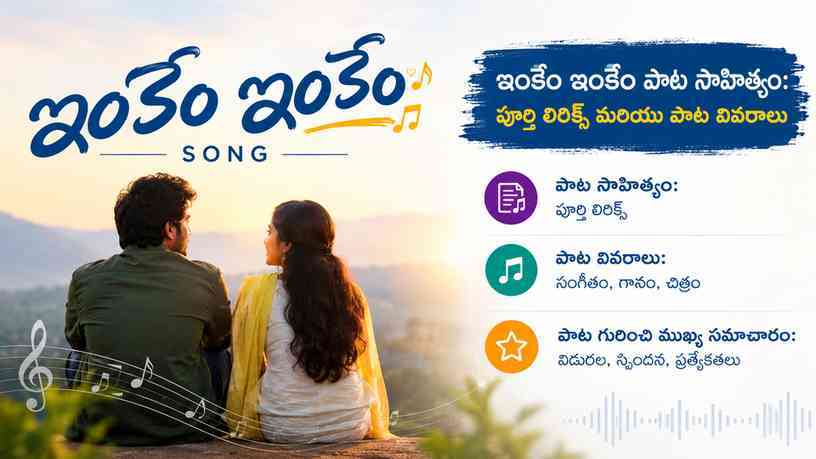 ఇంకేం ఇంకేం పాట సాహిత్యం: పాట గురించి ముఖ్య సమాచారం