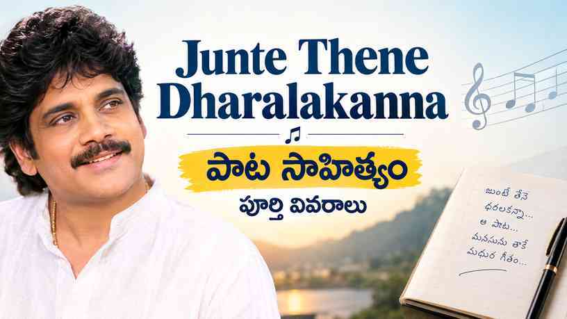 Junte Thene Dharalakanna పాట సాహిత్యం పూర్తి వివరాలు
