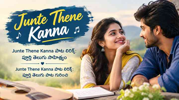 Junte Thene Kanna పాట లిరిక్స్: పూర్తి తెలుగు పాట గురించి