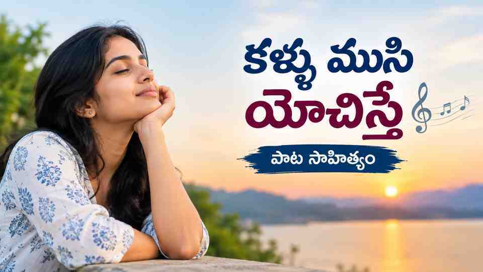 Kallu Moosi Yochisthey పాట సాహిత్యం తెలుగులో