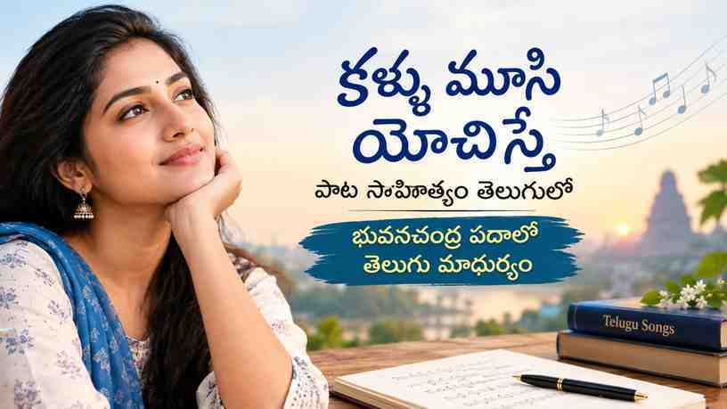 భువనచంద్ర పదాల్లో తెలుగు మాధుర్యం