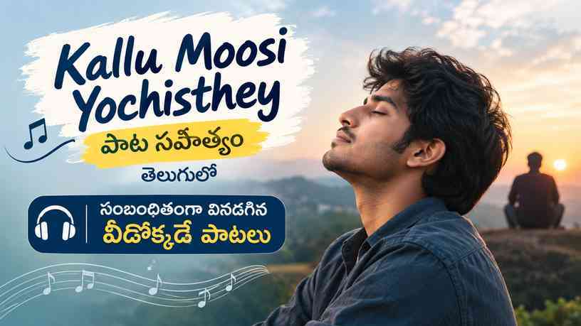 సంబంధితంగా వినదగిన వీడొక్కడే పాటలు
