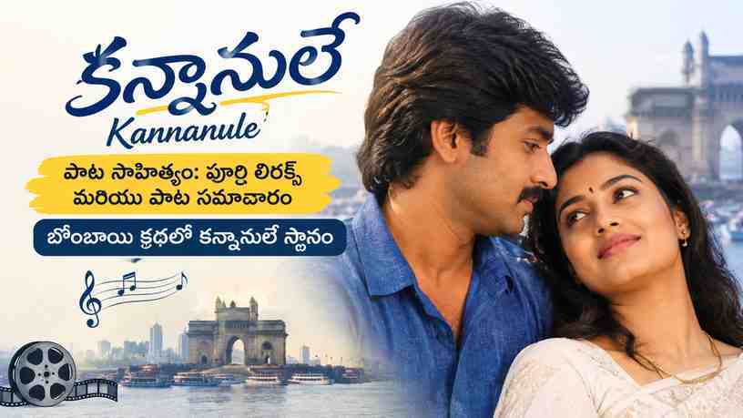 బొంబాయి కథలో కన్నానులే స్థానం