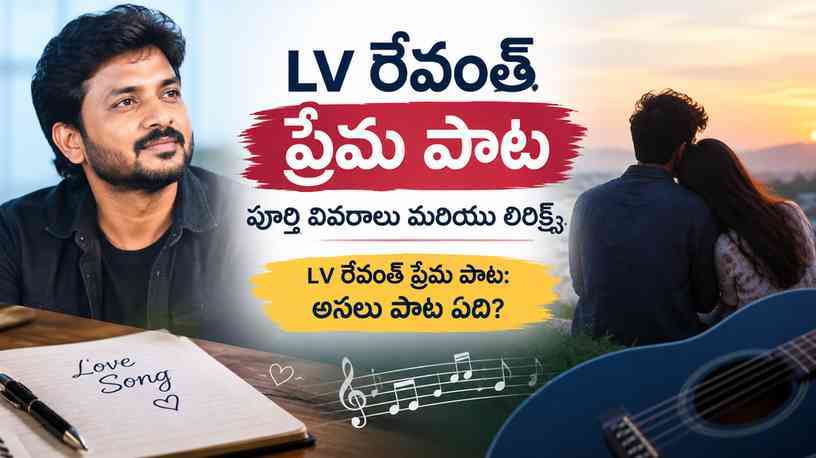 LV రేవంత్ ప్రేమ పాట: అసలు పాట ఏది?