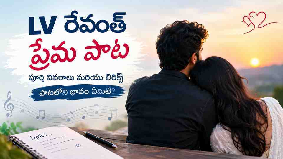 పాటలోని భావం ఏమిటి?