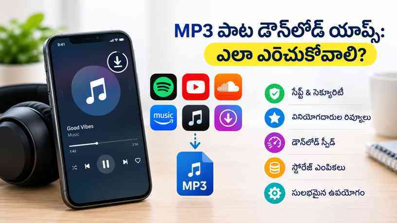 MP3 పాట డౌన్‌లోడ్ యాప్స్: ఎలా ఎంచుకోవాలి?