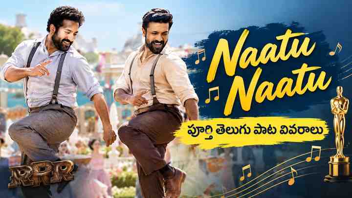 Naatu Naatu పాట: పూర్తి తెలుగు పాట వివరాలు