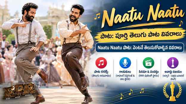 Naatu Naatu పాట: వెంటనే తెలుసుకోవాల్సిన వివరాలు