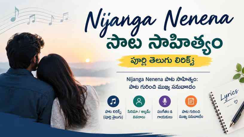Nijanga Nenena పాట సాహిత్యం: పాట గురించి ముఖ్య సమాచారం