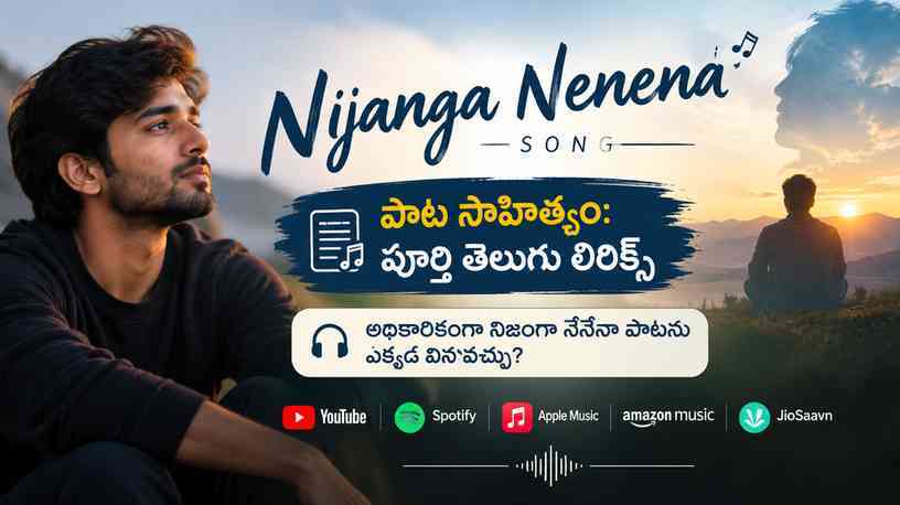 అధికారికంగా నిజంగా నేనేనా పాటను ఎక్కడ వినవచ్చు?