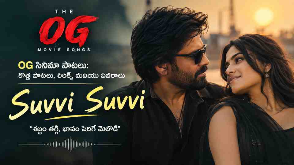 “Suvvi Suvvi”: శబ్దం తగ్గి, భావం పెరిగే మెలొడీ
