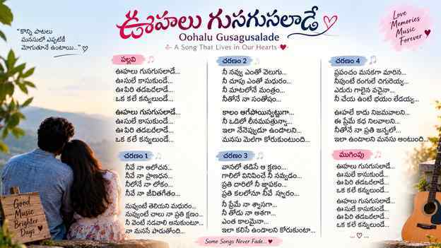 Oohalu Gusagusalade పాట సాహిత్యం: పూర్తి తెలుగు లిరిక్స్