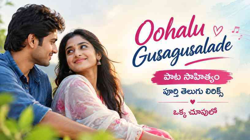 Oohalu Gusagusalade పాట సాహిత్యం: ఒక్క చూపులో