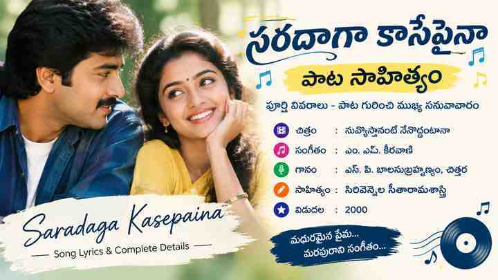 సరదాగా కాసేపైనా పాట గురించి ముఖ్య సమాచారం