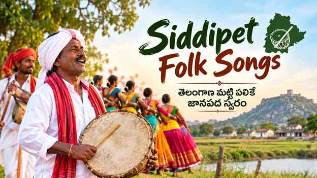 Siddipet Folk Songs – తెలంగాణ మట్టి పలికే జానపద స్వరం