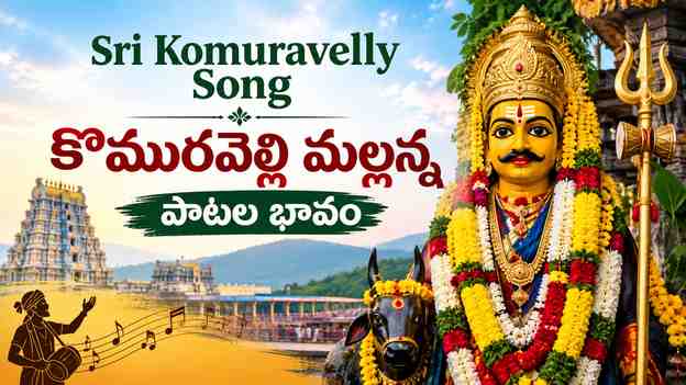 Sri Komuravelly Song – కొమురవెల్లి మల్లన్న పాటల భావం