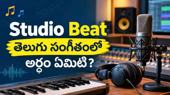 Studio Beat – తెలుగు సంగీతంలో అర్థం ఏమిటి?