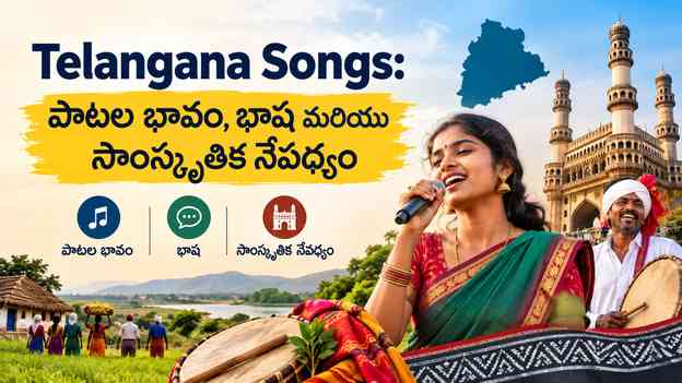 Telangana Songs: పాటల భావం, భాష మరియు సాంస్కృతిక నేపథ్యం
