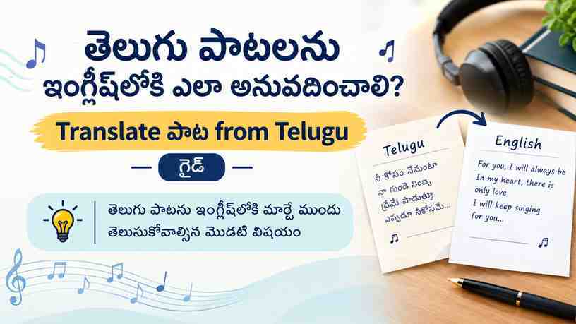 తెలుగు పాటను ఇంగ్లీష్లోకి మార్చే ముందు తెలుసుకోవాల్సిన మొదటి విషయం